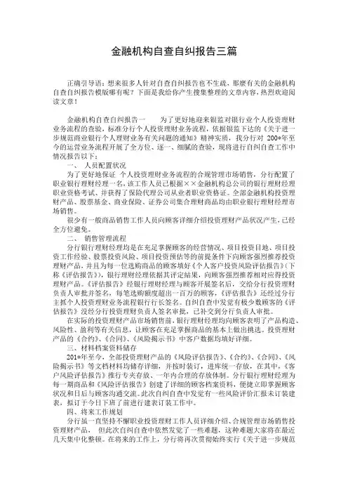 金融机构自查自纠报告三篇