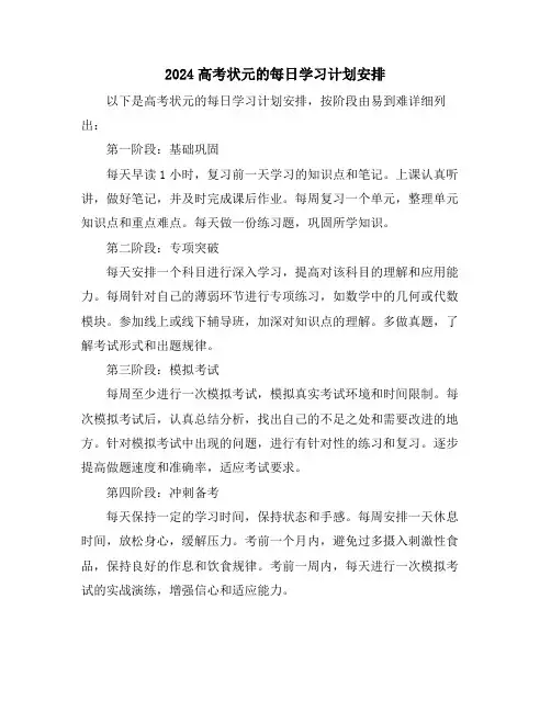 2024高考状元的每日学习计划安排
