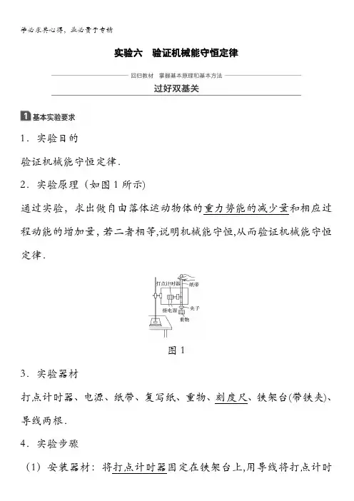 2018版高考物理(全国通用)大一轮复习讲义文档：实验六 验证机械能守恒定律含答案
