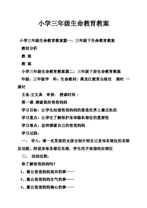 小学三年级生命教育教案