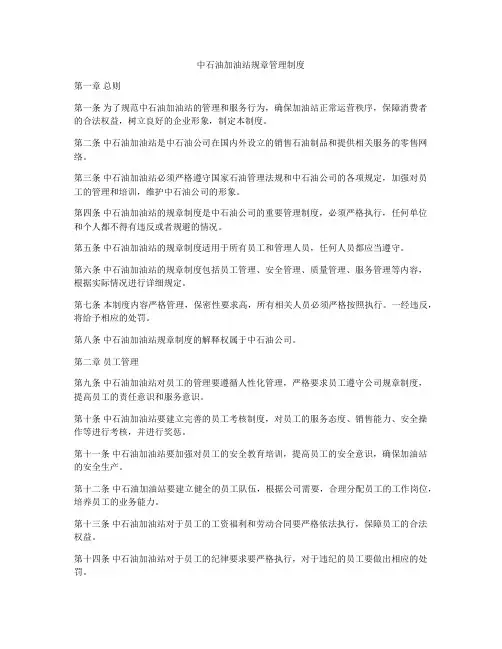 中石油加油站规章管理制度