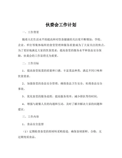伙委会工作计划