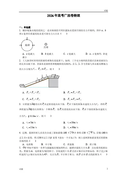 2024年广西高考物理真题试卷含答案