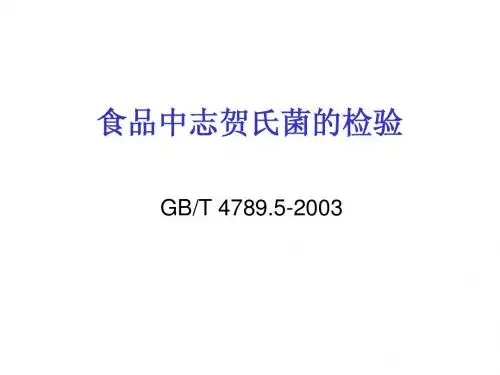 食品中志贺氏菌的检验