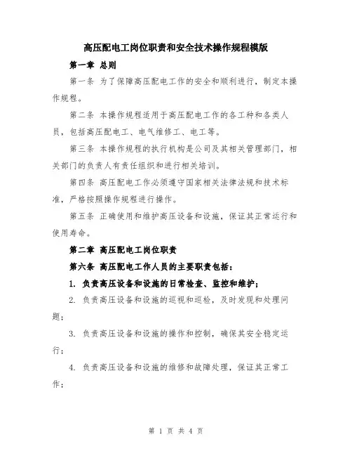 高压配电工岗位职责和安全技术操作规程模版