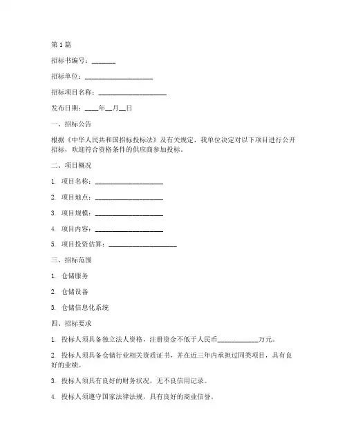 仓储公司招标书模板(3篇)