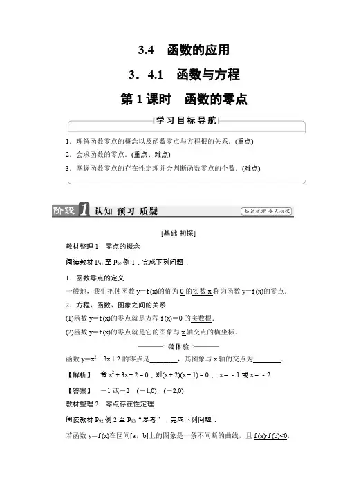 2018版第3章3.4.1第1课时函数的零点精讲例题教案