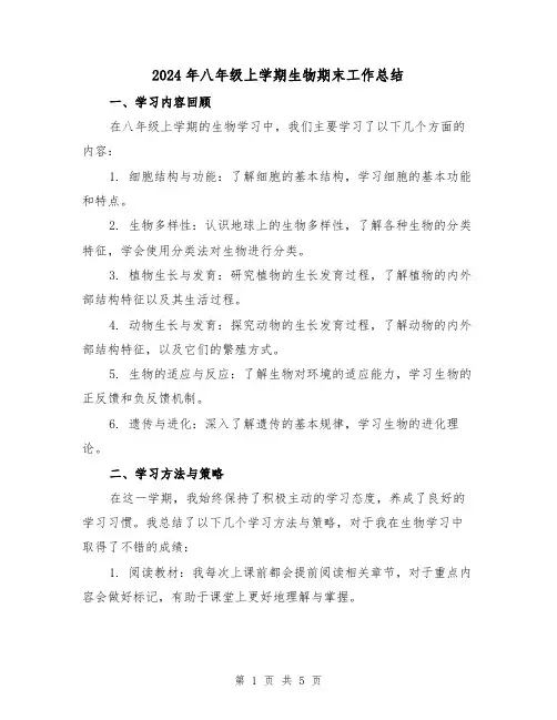 2024年八年级上学期生物期末工作总结(2篇)
