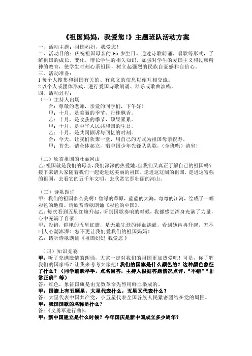《祖国妈妈,我爱您!》主题班队活动方案