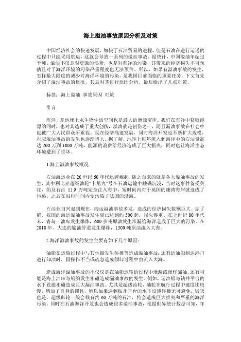 海上溢油事故原因分析及对策