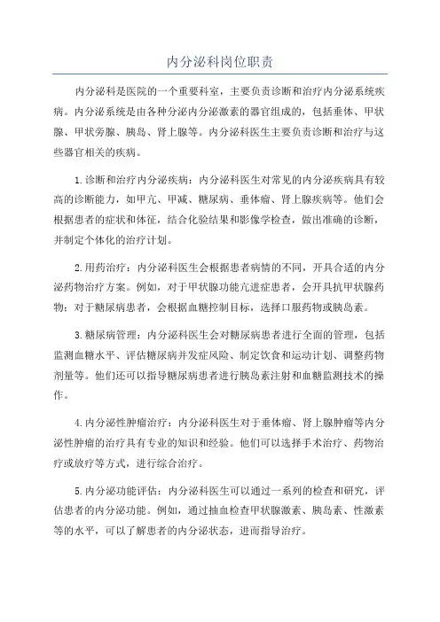 内分泌科岗位职责