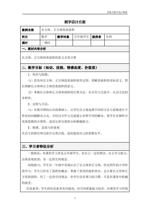 表格式教学设计方案模板