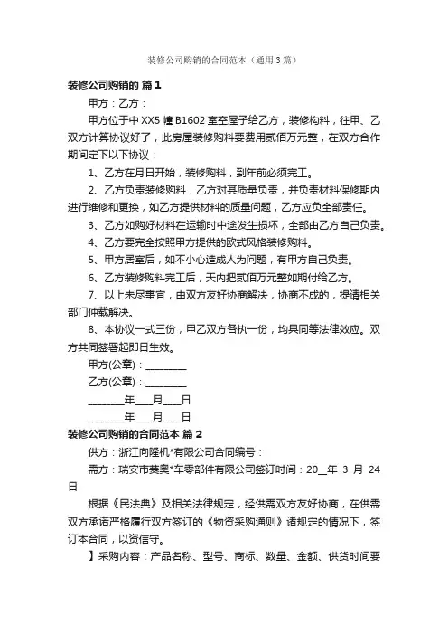 装修公司购销的合同范本（通用3篇）