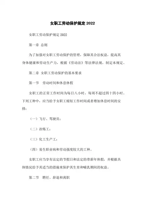 女职工劳动保护规定2022