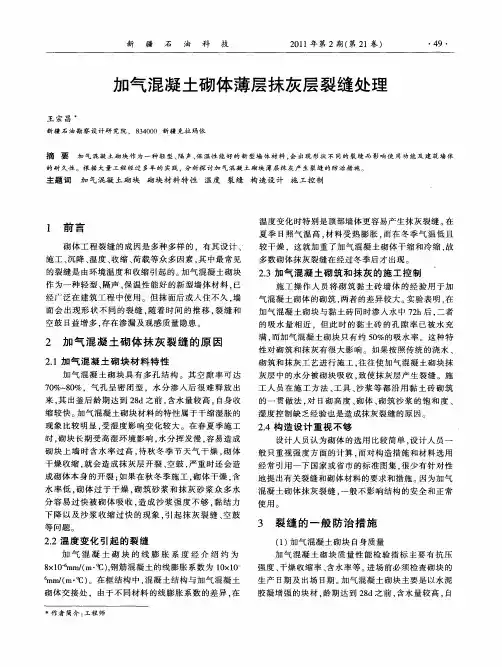 加气混凝土砌体薄层抹灰层裂缝处理