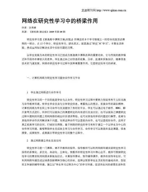 网络在研究性学习中的桥梁作用