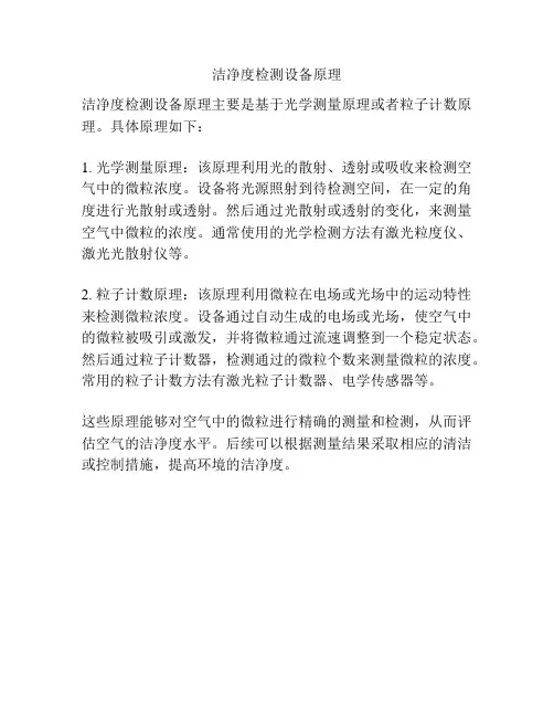 洁净度检测设备原理