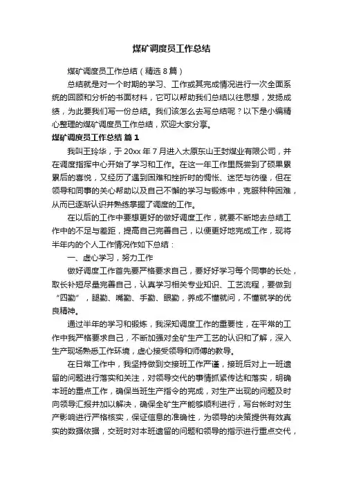 煤矿调度员工作总结（精选8篇）