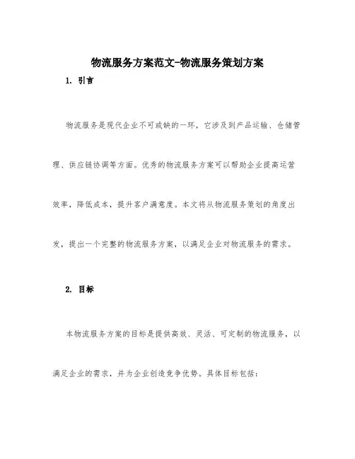 物流服务方案范文_物流服务策划方案