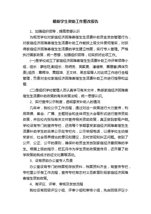 最新学生资助工作整改报告