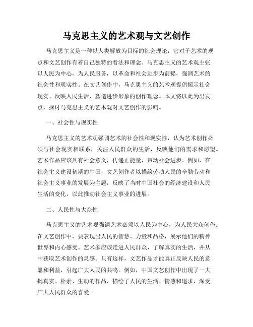 马克思主义的艺术观与文艺创作