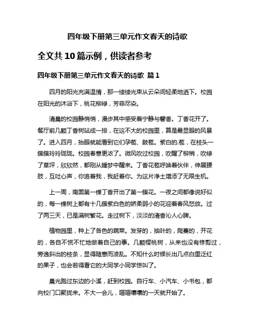 四年级下册第三单元作文春天的诗歌