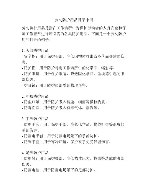 劳动防护用品目录中国