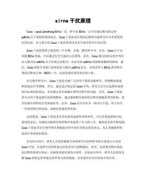 sirna干扰原理