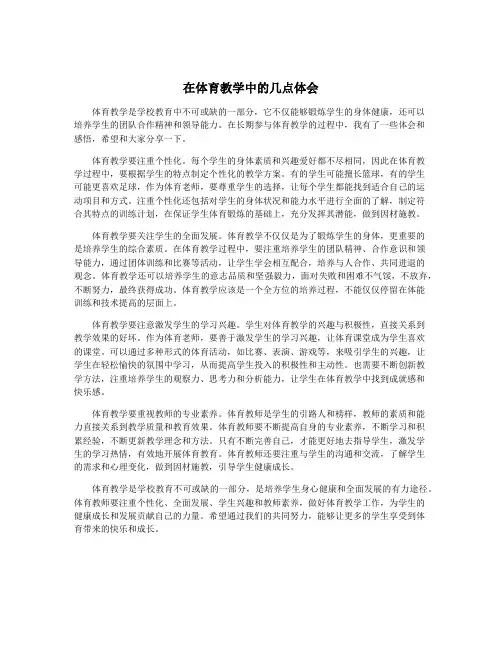 在体育教学中的几点体会