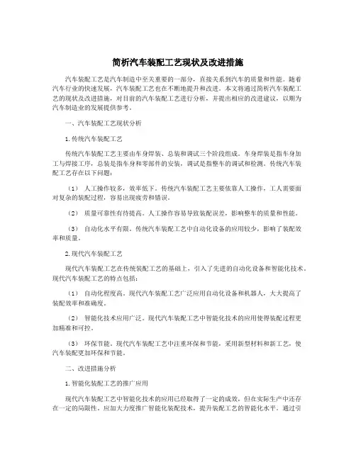 简析汽车装配工艺现状及改进措施