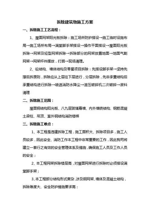 拆除建筑物施工方案