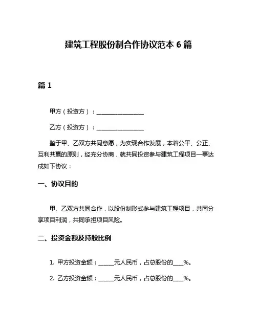 建筑工程股份制合作协议范本6篇