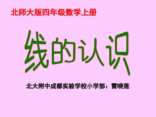 《线的认识》PPT课件