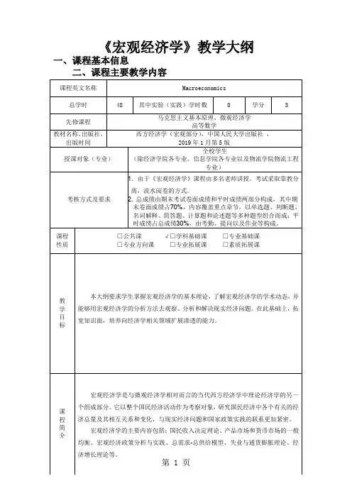 《宏观经济学》第五版教学大纲共12页