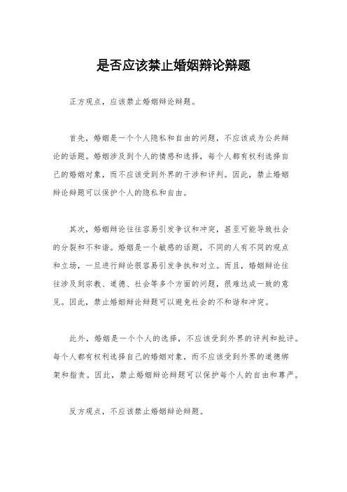 是否应该禁止婚姻辩论辩题