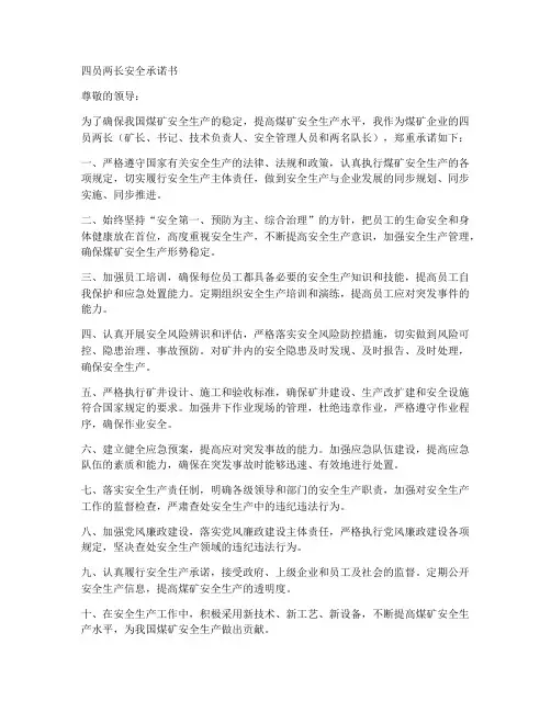 四员两长安全承诺书