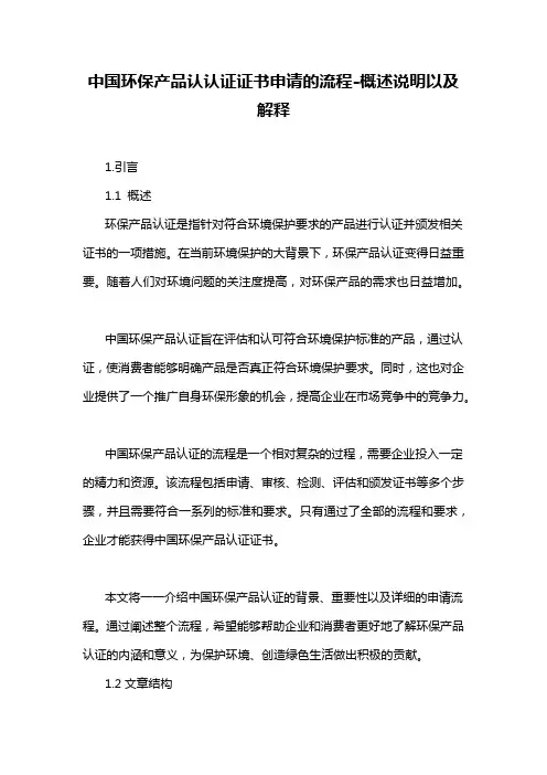 中国环保产品认认证证书申请的流程-概述说明以及解释