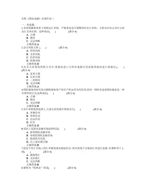 东北财经大学2015年春学期《国际金融》在线作业三满分答案