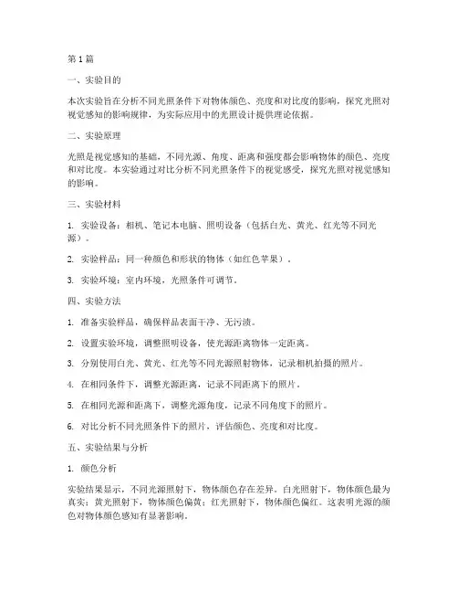 光照效果分析实验报告(3篇)