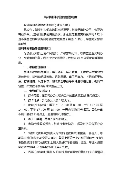 培训期间考勤的管理制度（精选5篇）