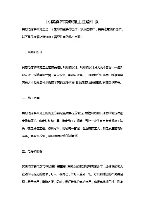 民宿酒店装修施工注意什么