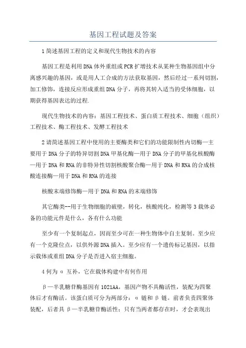 基因工程试题及答案