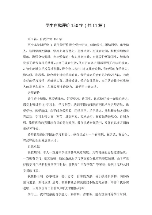 学生自我评价150字(共11篇)