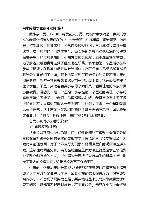 高中问题学生教育案例（精选3篇）