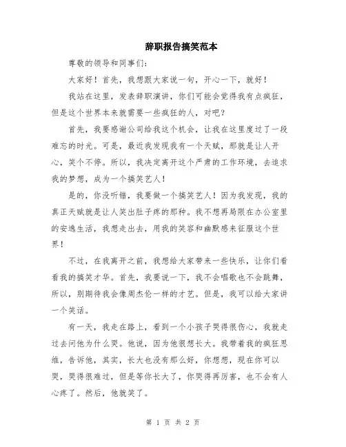辞职报告搞笑范本