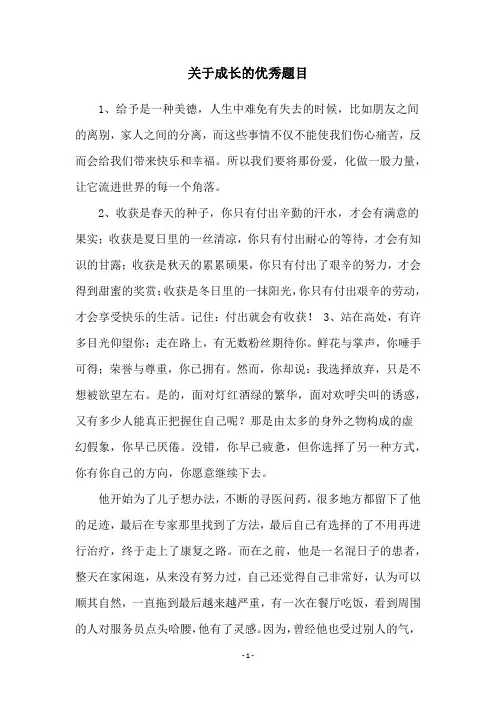 关于成长的优秀题目