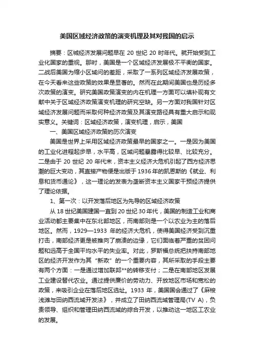 美国区域经济政策的演变机理及其对我国的启示