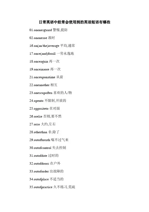 日常英语中经常会使用到的英语短语有哪些