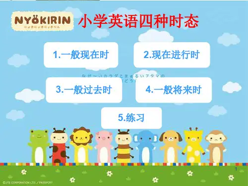 小学英语四种时态ppt课件
