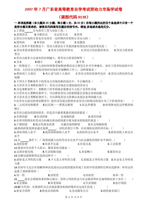2007年7月自学考试_劳动力市场学试卷和答案